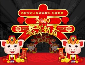 煙臺(tái)鑄基建筑科技有限公司恭祝各界朋友新年快樂！