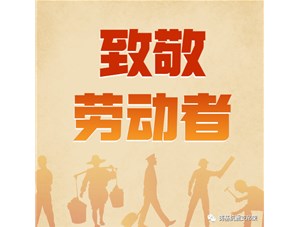 勞動(dòng)創(chuàng)造未來，奮斗成就幸福！