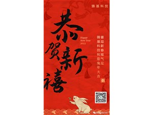 鑄基科技祝您兔年大吉，喜迎新春福氣足！